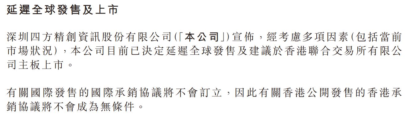 距离敲锣上市仅剩5天，金融科技公司四方精创主动叫停港股IPO