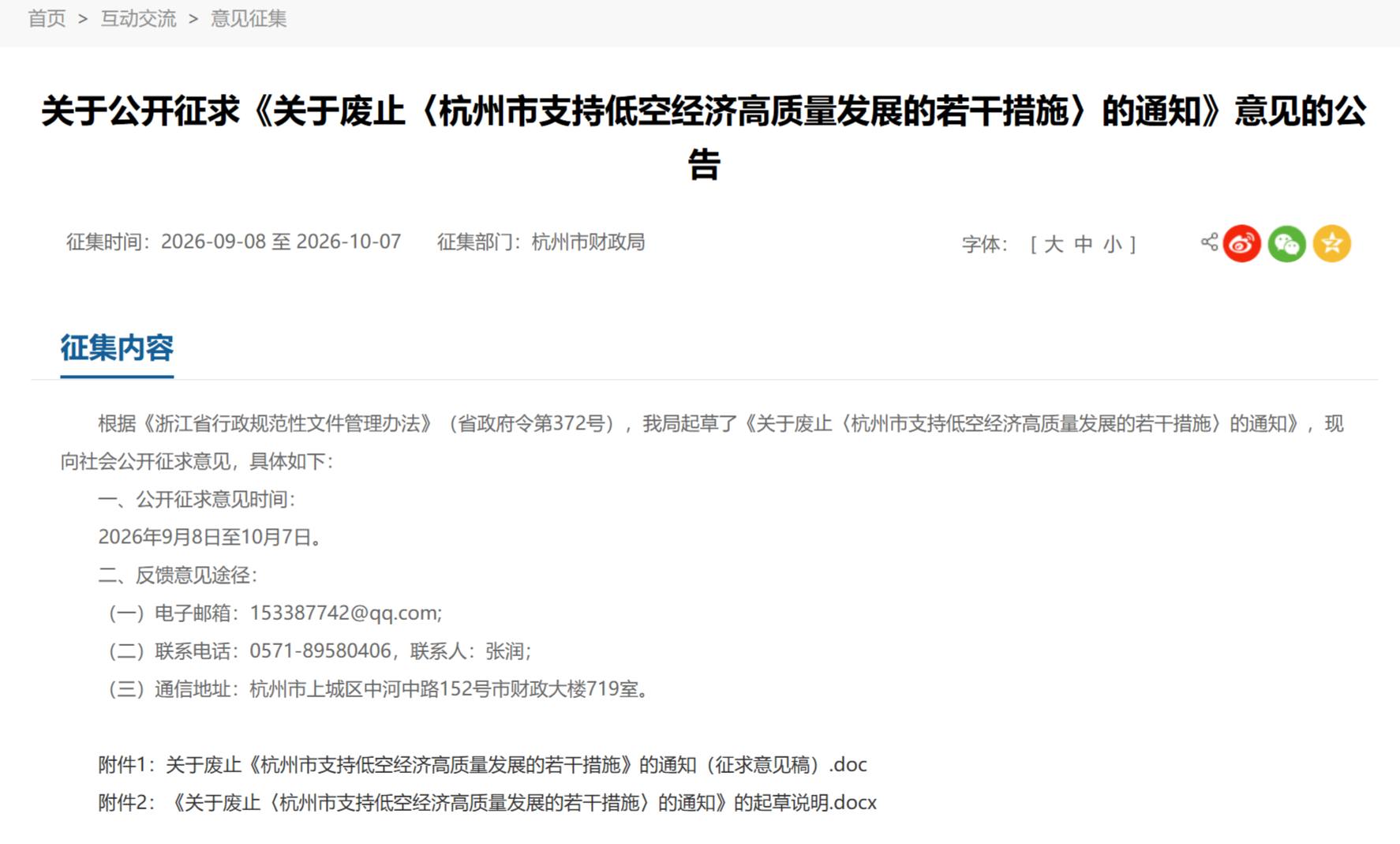 《杭州市支持低空经济高质量发展的若干措施》将废止，已发布通知征求意见