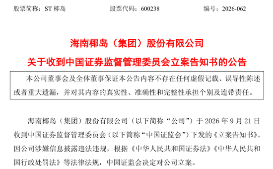 600238，遭证监会立案调查，涉嫌信息披露违法违规