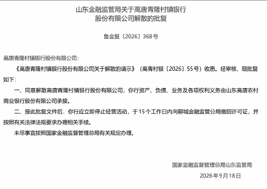 高唐青隆村镇银行获批解散