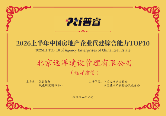远洋建管荣登代建综合能力TOP10，台州凯地产业园获全国优秀项目