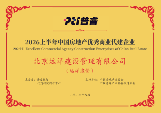 远洋建管荣登代建综合能力TOP10，台州凯地产业园获全国优秀项目