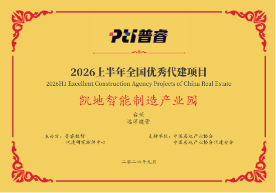 远洋建管荣登代建综合能力TOP10	，台州凯地产业园获全国优秀项目
