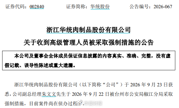 突发！浙江养猪龙头企业，高管被采取强制措施｜快讯