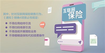 互联网保险拟设“十不得”划定负面清单
