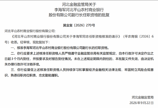 李海军获批出任河北平山农商行副行长